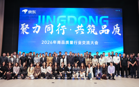 聚力同行、共筑品质 2026年商品质量行业交流大会在京举行