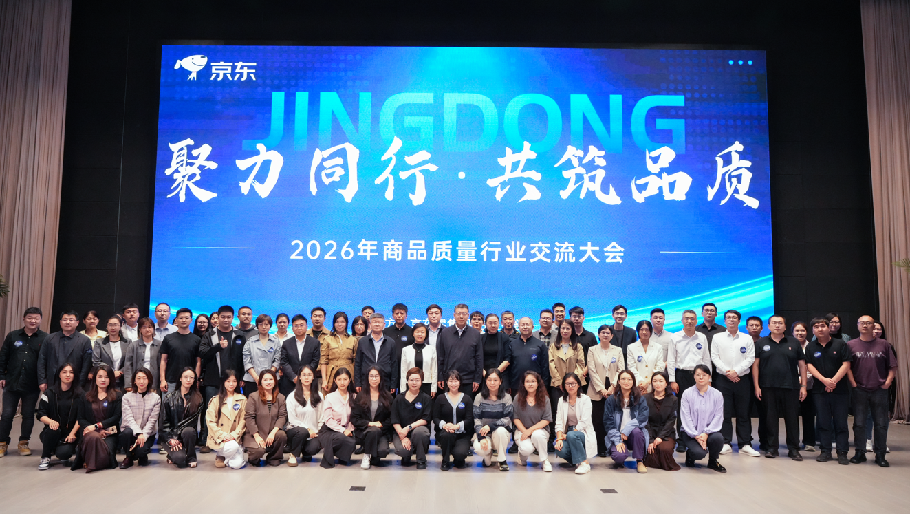 聚力同行、共筑品质 2026年商品质量行业交流大会在京举行插图