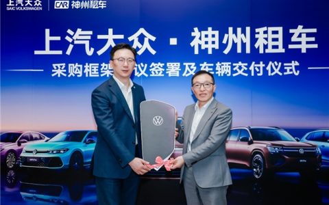 神州租车与上汽大众签署年度框架采购协议，首批新车正式完成交付