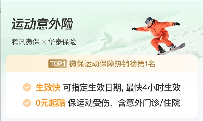 五一小长假动起来！腾讯微保运动意外险灵活投保，运动意外覆盖全插图