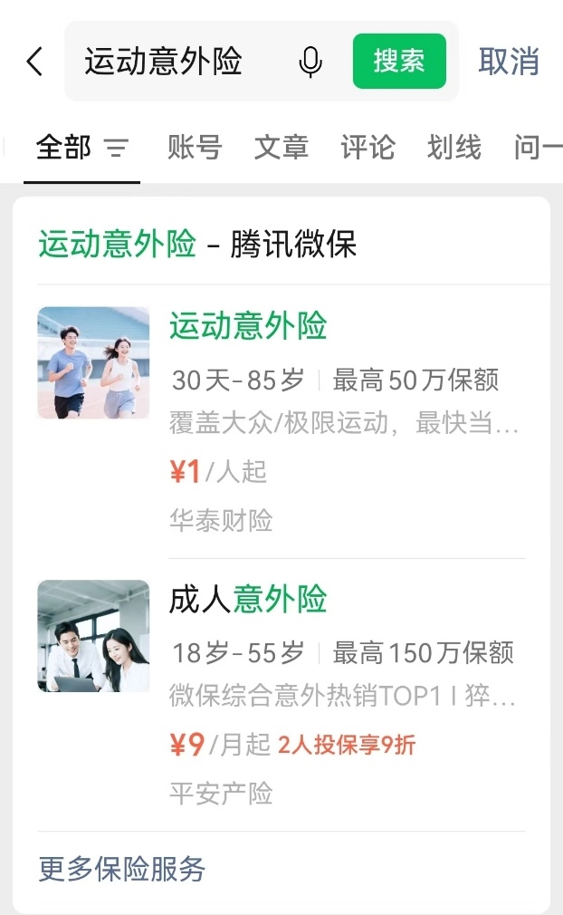 五一小长假动起来！腾讯微保运动意外险灵活投保，运动意外覆盖全插图3