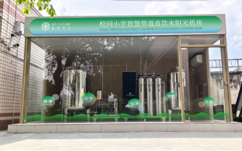 未来先生管道直饮水进校园，打造学校高品质全场景直饮水环境