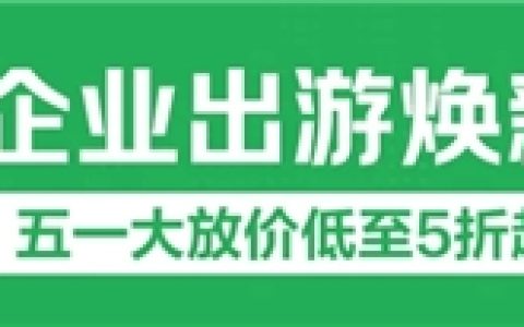 五一企业出行消费升温，京东企业购出行服务类成交额同比增超 100%