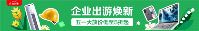 五一企业出行消费升温，京东企业购出行服务类成交额同比增超 100%插图