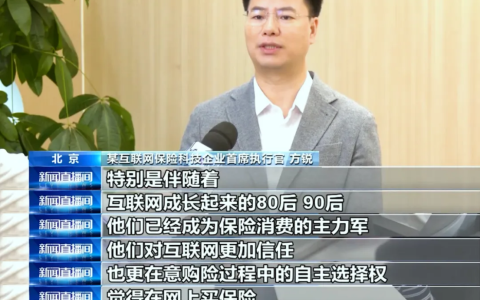 《中国互联网保险发展报告》发布 元保方锐畅谈互联网保险新篇章