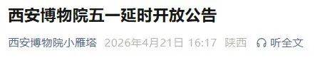 西安博物院五一期间将延时开放！插图