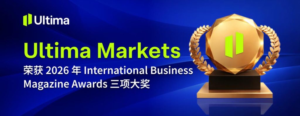 Ultima Markets揽获8项权威国际大奖，迈向10周年品牌新起点插图2