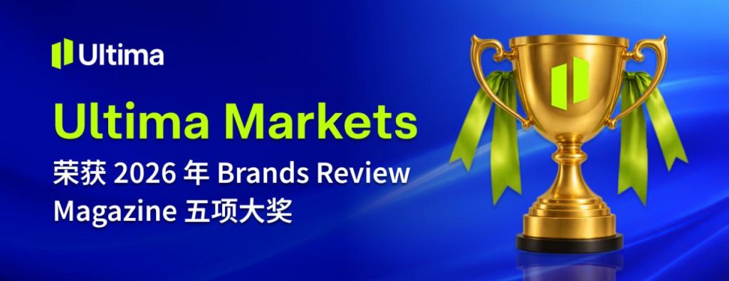 Ultima Markets揽获8项权威国际大奖，迈向10周年品牌新起点插图