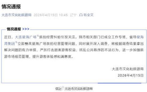 官方通报大连星海广场旅拍纠纷