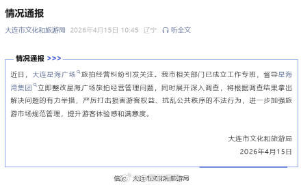 官方通报大连星海广场旅拍纠纷插图