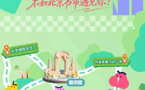 北京首个“全民阅读活动周”来了！春季北京书市延长至1个月，2000余家书店参与