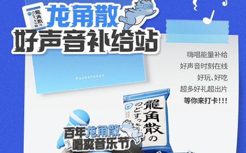 好嗓护航，唱爽无忧！龙角散好声音补给站唱响太湖湾