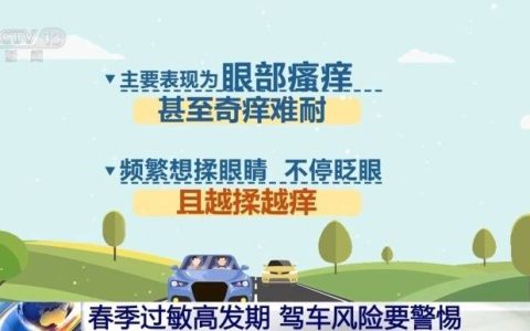 春季过敏高发期 驾车风险要警惕