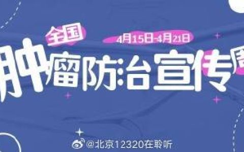 2026年4月15日—21日是全国肿瘤防治宣传周。谈到肿瘤、癌症，不少人心生畏惧。与其焦虑，不如从日常小事入手，坚持这些健康小习惯，给身体最实在的保护。远离癌症，从身边小事做起。            来源：健康中国