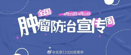 2026年4月15日—21日是全国肿瘤防治宣传周。谈到肿瘤、癌症，不少人心生畏惧。与其焦虑，不如从日常小事入手，坚持这些健康小习惯，给身体最实在的保护。远离癌症，从身边小事做起。            来源：健康中国插图