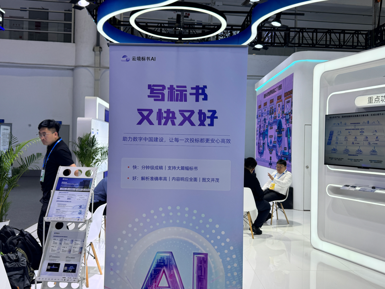 云境标书AI亮相第九届数字中国峰会：重塑招投标新范式，开启合规新篇章插图1