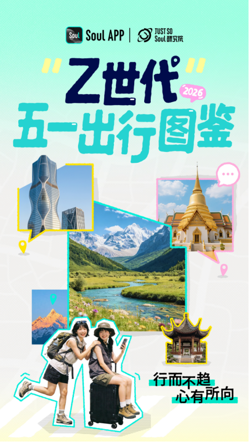 不打卡、只取悦自己：Z 世代五一出行藏着新一代消费观插图