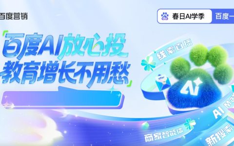 百度商家智能体，助力教育客户春招线索转化量提升5倍、成本降低50%！