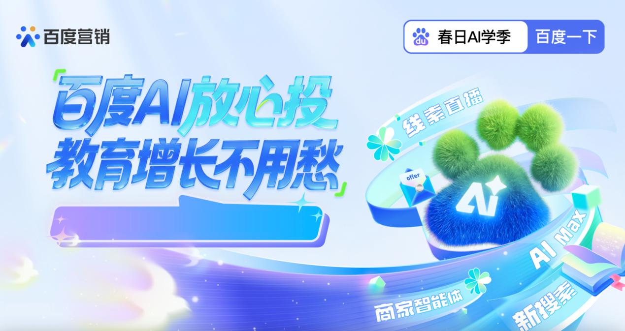 百度商家智能体，助力教育客户春招线索转化量提升5倍、成本降低50%！插图