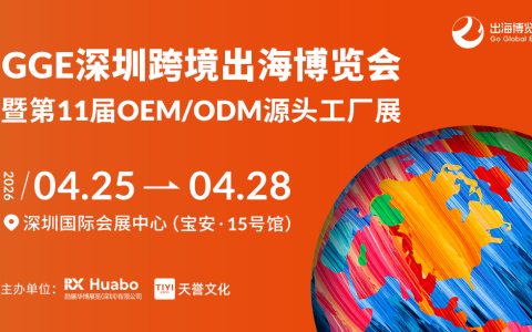 源头直采,平台齐聚:2026 GGE直击供应链痛点,助力卖家应对政策多变挑战