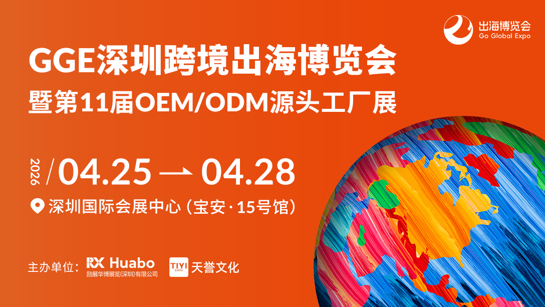 源头直采,平台齐聚:2026 GGE直击供应链痛点,助力卖家应对政策多变挑战插图