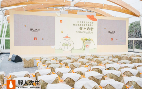 野人先生品牌升级发布，全球旗舰店4月8日于上海启幕