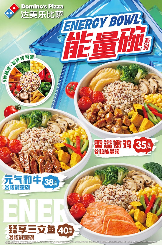 丰盛有料，满格能量！达美乐三款优质能量碗活力登场！插图