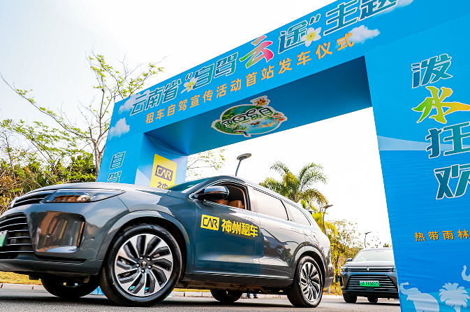“自驾云途”租车自驾活动在滇启幕！神州租车发布行业服务倡议 助力云南“交旅融合”提质升级插图1