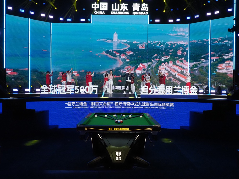 独牙传奇，相拥山海！“独牙兰博金·利百文台尼”独牙传奇中式九球青岛国际精英赛盛大开幕插图4