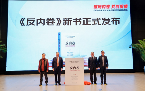 助力全民阅读，京东面向政企采购端开售《反内卷》新书