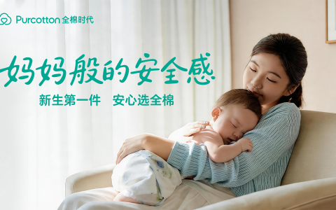 新生第一件，安心选全棉，全棉时代《妈妈般的安全感》暖心上线