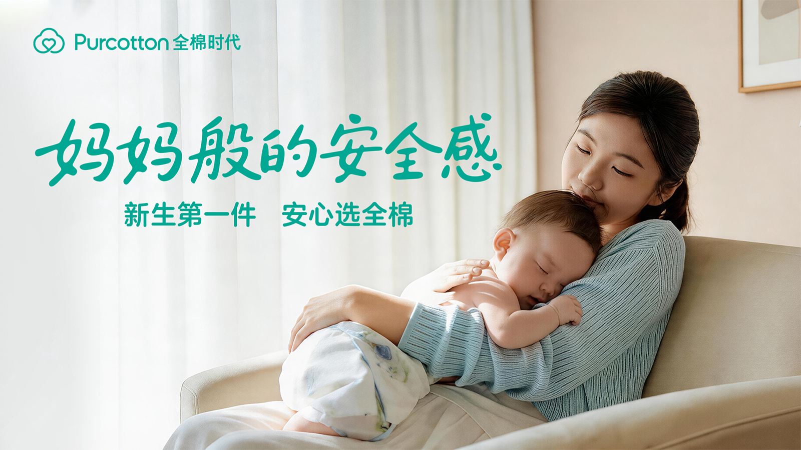 新生第一件，安心选全棉，全棉时代《妈妈般的安全感》暖心上线插图