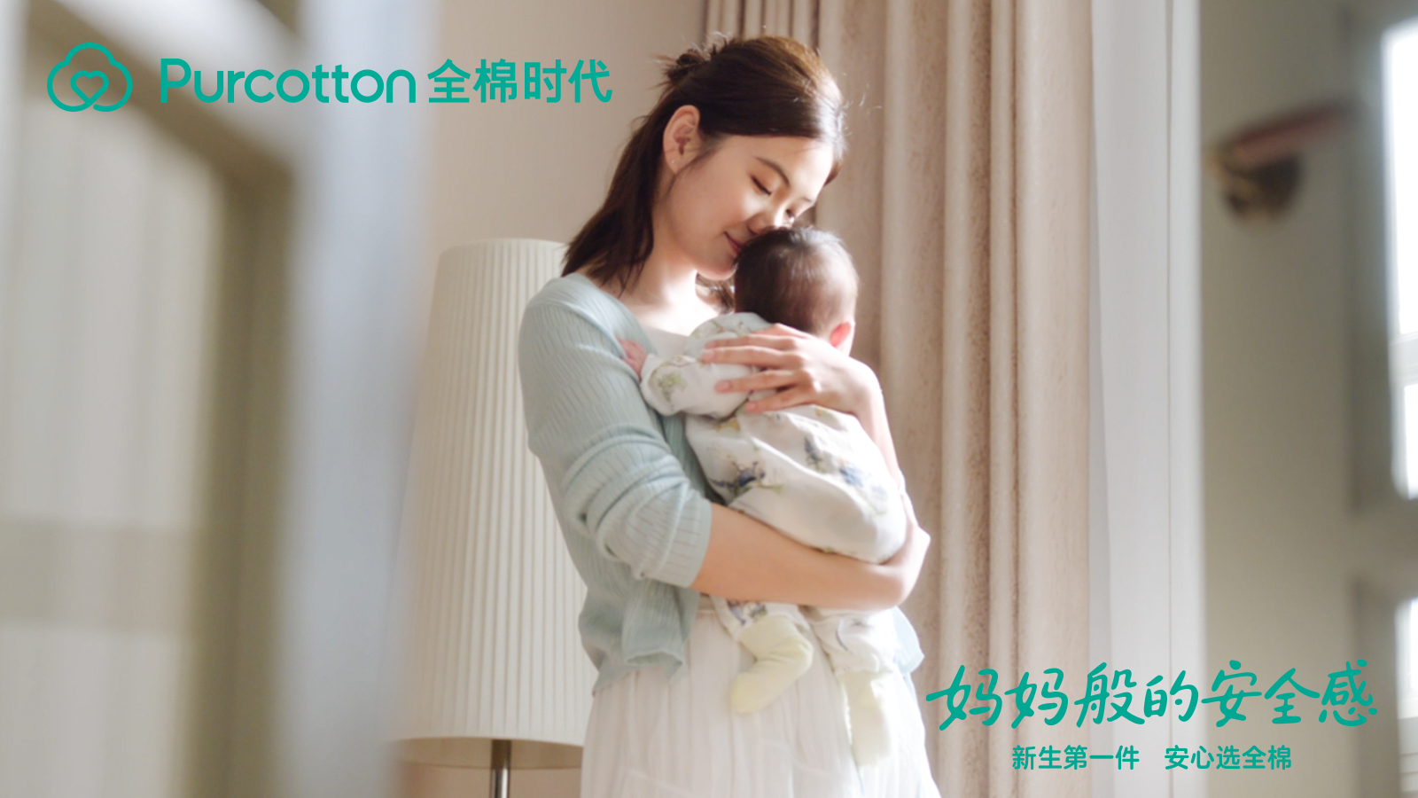 新生第一件，安心选全棉，全棉时代《妈妈般的安全感》暖心上线插图1