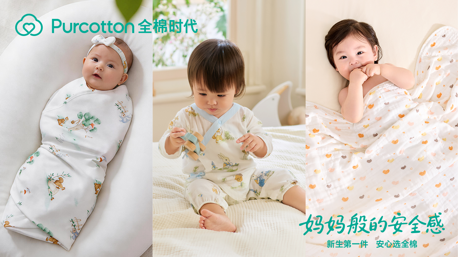 新生第一件，安心选全棉，全棉时代《妈妈般的安全感》暖心上线插图2