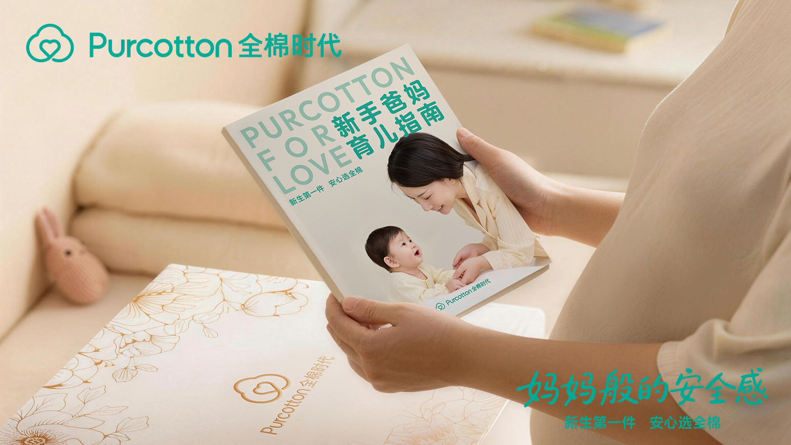新生第一件，安心选全棉，全棉时代《妈妈般的安全感》暖心上线插图3