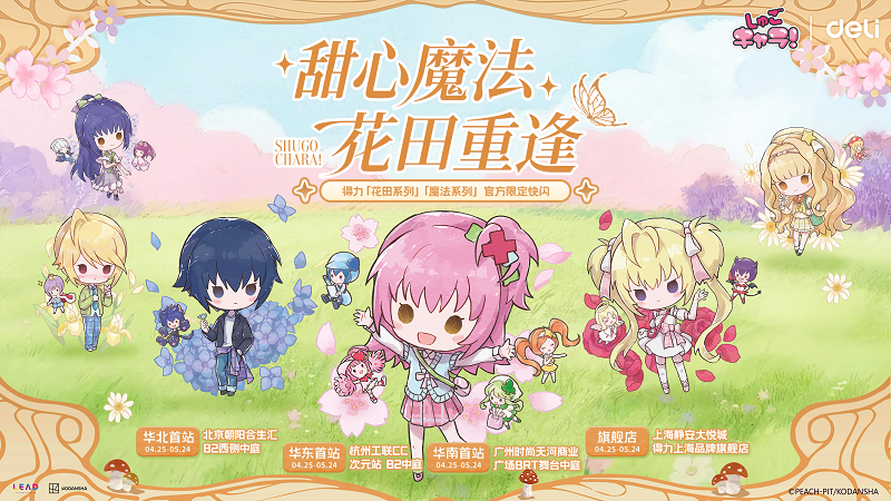 不只是联名！得力 × 守护甜心快闪 2.0高能来袭，开启 IP 共创新时代插图