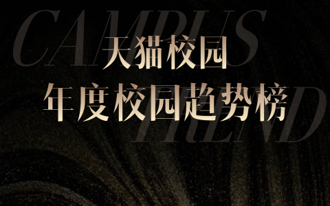 2026校园趋势榜：天猫校园解码4800万大学生的消费新主张