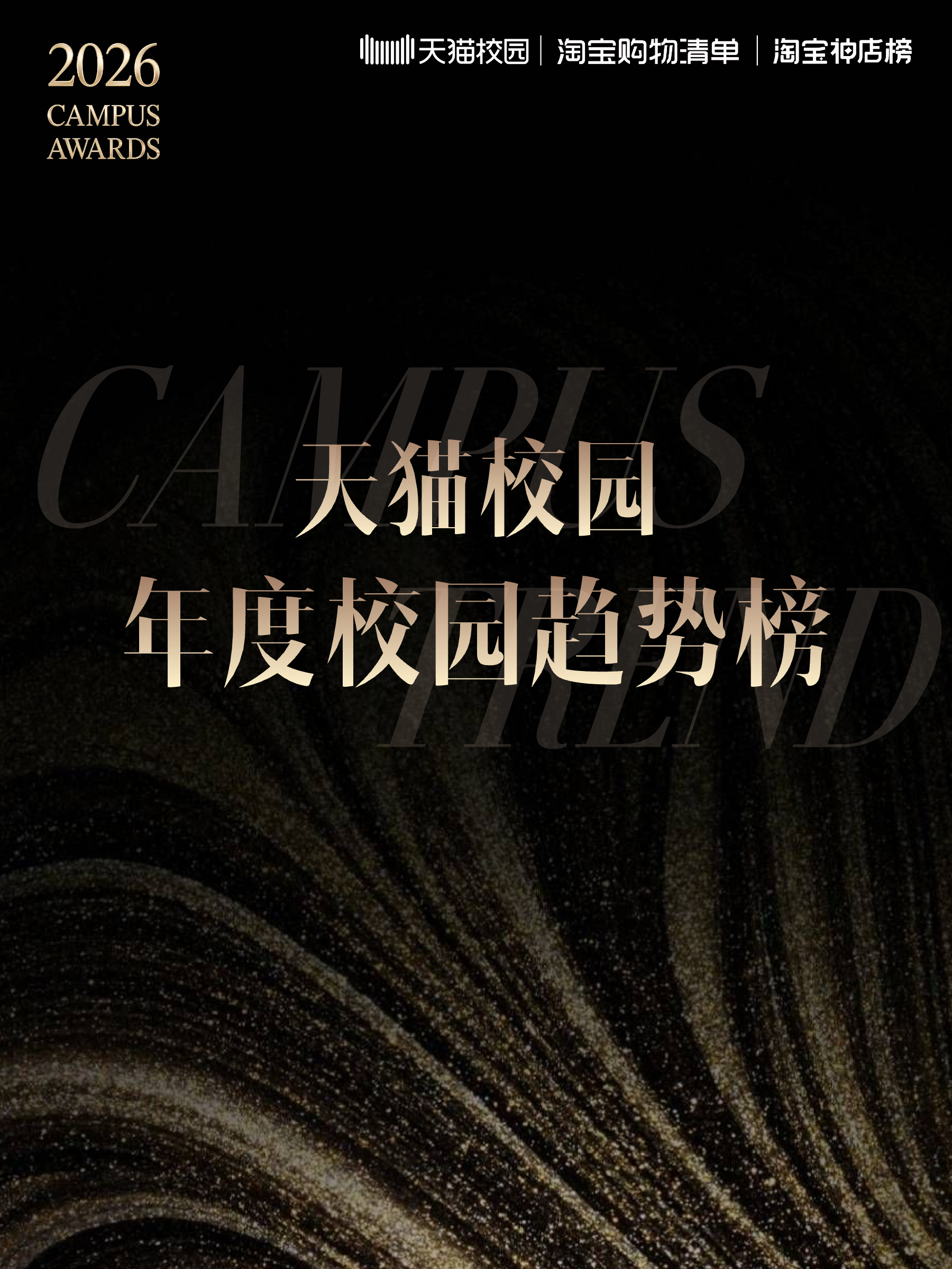 2026校园趋势榜：天猫校园解码4800万大学生的消费新主张插图