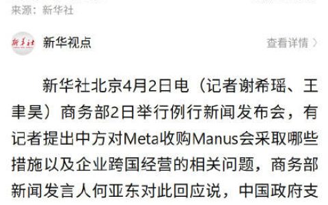 商务部就Meta收购Manus回应