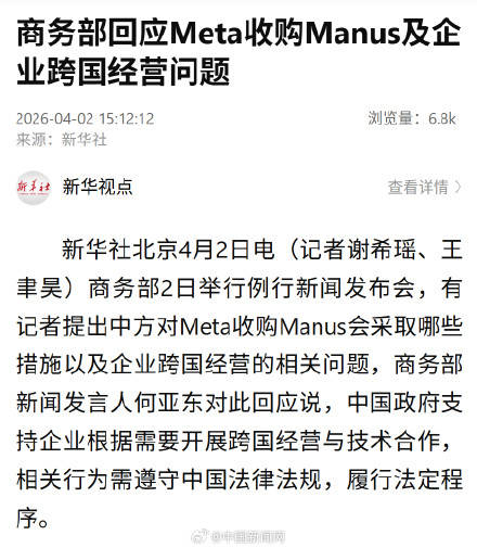 商务部就Meta收购Manus回应插图