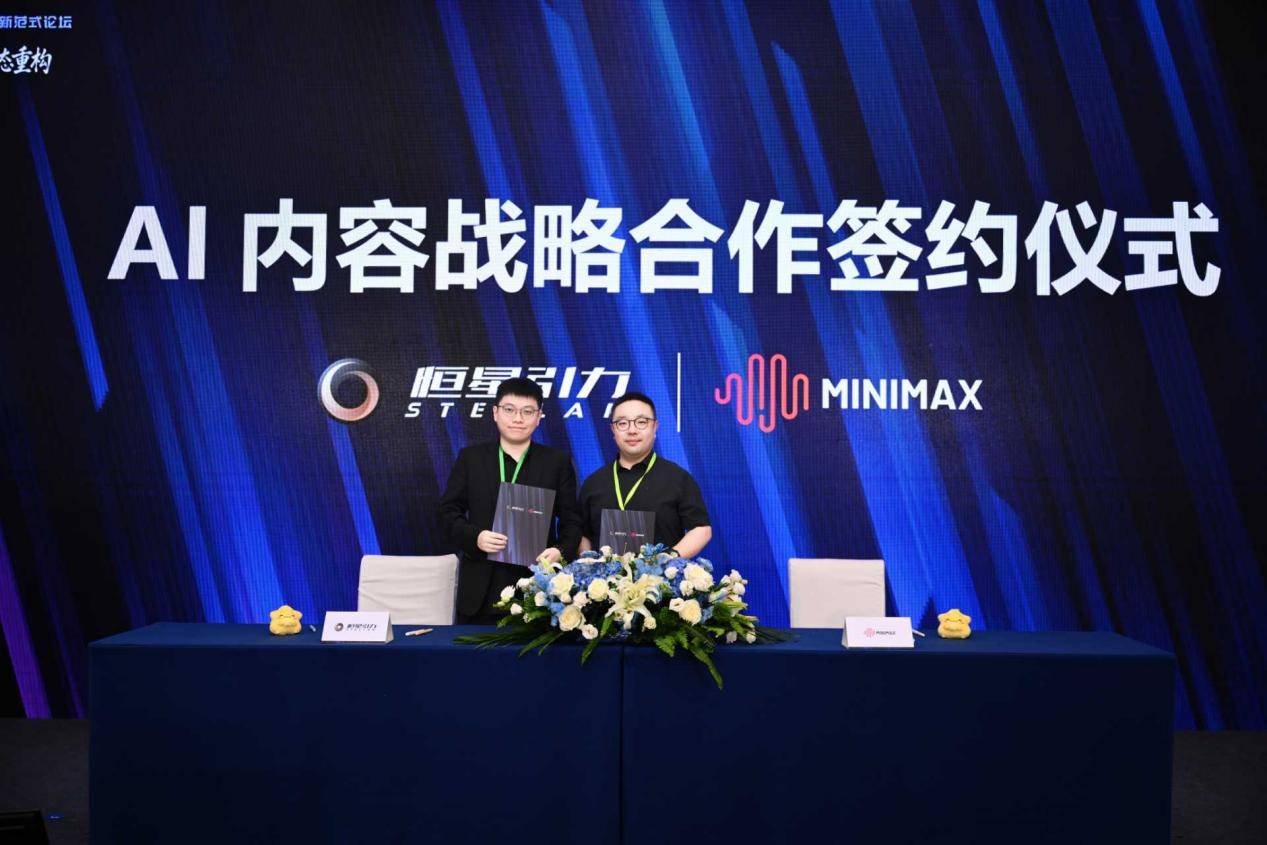 恒星引力携手MiniMax达成AI内容战略合作,“东方幻想”IP生态迈向新周期插图1 恒星引力携手MiniMax达成AI内容战略合作,“东方幻想”IP生态迈向新周期插图1