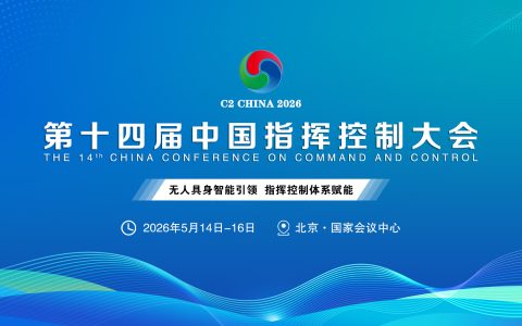盛况空前！2026第十四届中国指挥控制大会5月启幕，引领军事智能新征程​