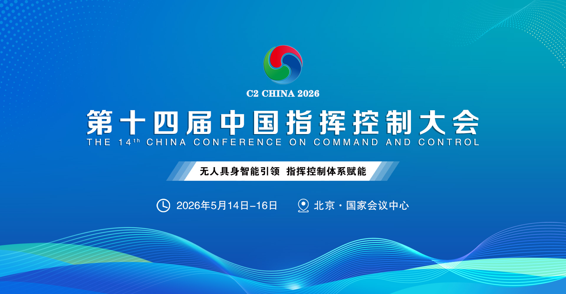 盛况空前!2026第十四届中国指挥控制大会5月启幕,引领军事智能新征程插图 盛况空前!2026第十四届中国指挥控制大会5月启幕,引领军事智能新征程插图