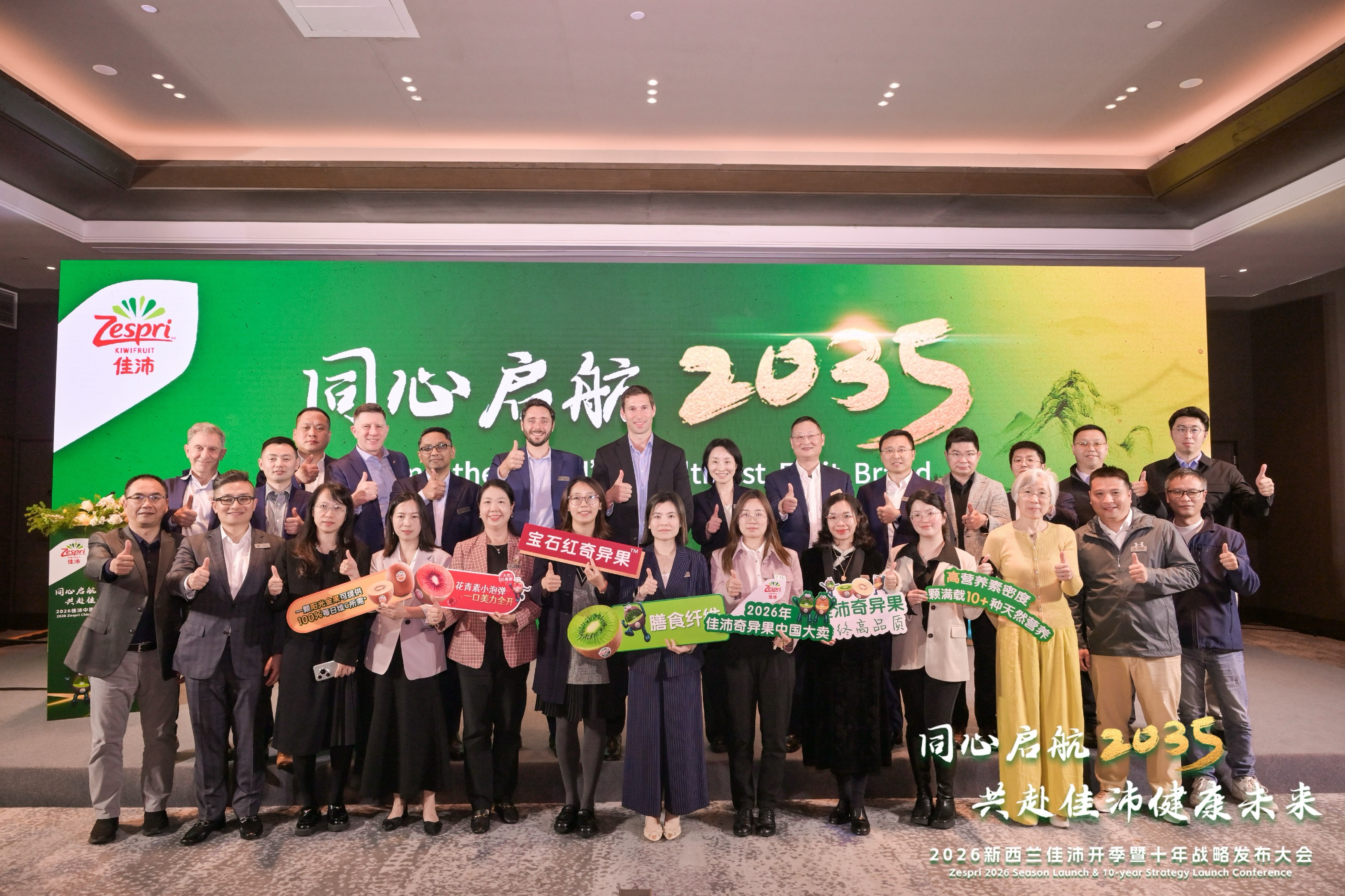 同心启航2035，共赴佳沛健康未来   2026新西兰佳沛开季暨十年战略发布大会插图2