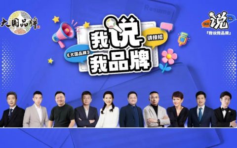 老板求职，00后当考官？《大国品牌》这场“反向招聘”脱口秀，让企业家“集体破防”