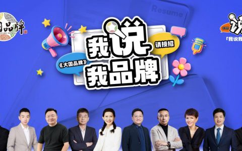 创新品牌叙事方式，助力中国企业年轻化发展——《大国品牌》之“我说我品牌”创新传播活动