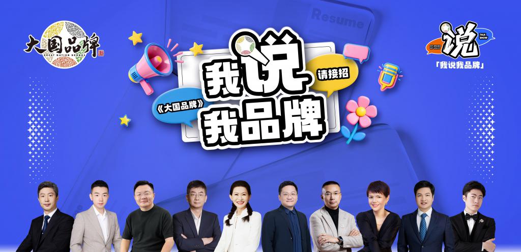 创新品牌叙事方式，助力中国企业年轻化发展——《大国品牌》之“我说我品牌”创新传播活动插图