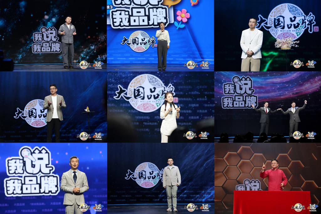创新品牌叙事方式，助力中国企业年轻化发展——《大国品牌》之“我说我品牌”创新传播活动插图1
