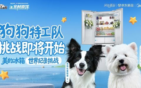 美的冰箱即将开辟萌宠赛道？一场“汪星人”集结的超级悬念正在引爆