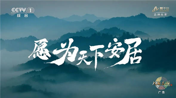 云峰莫干山故事片首登央视 | 取予之间，天下安居插图13